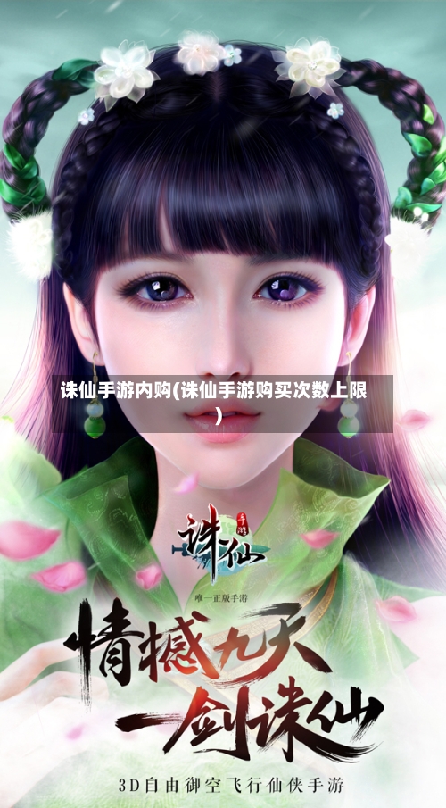诛仙手游内购(诛仙手游购买次数上限)-第2张图片