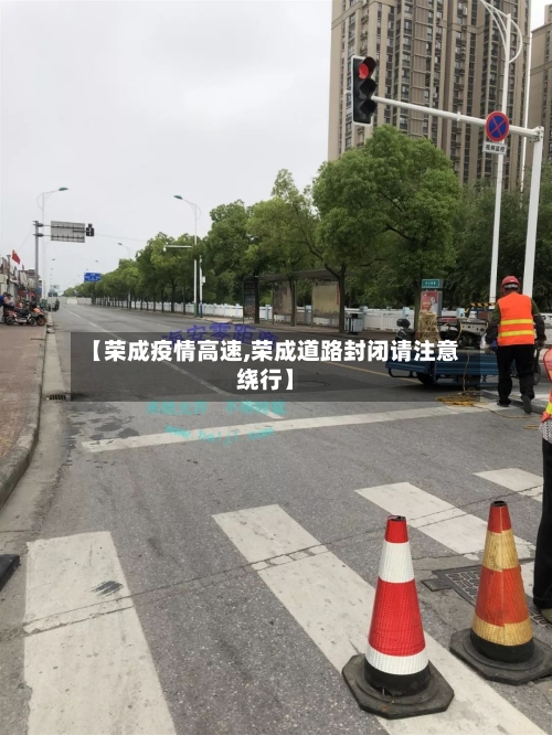 【荣成疫情高速,荣成道路封闭请注意绕行】-第2张图片