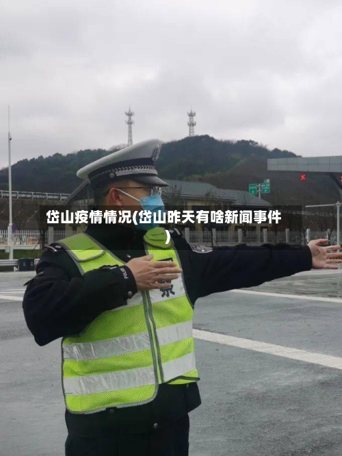岱山疫情情况(岱山昨天有啥新闻事件)-第2张图片