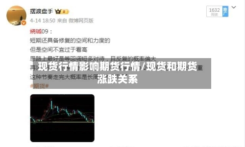 现货行情影响期货行情/现货和期货涨跌关系-第3张图片