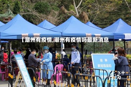 【潮州有疫情,潮州有疫情吗最新消息】-第3张图片