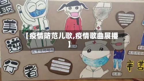 【疫情防范儿歌,疫情歌曲展播】-第2张图片