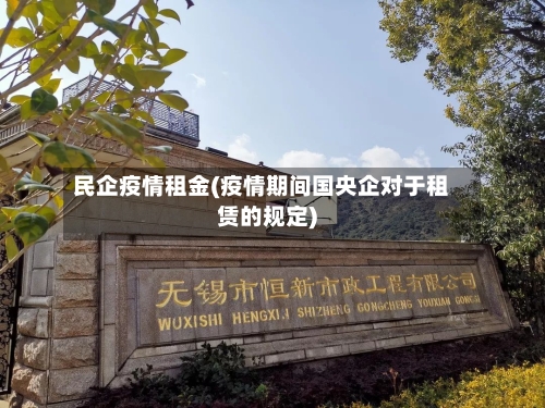 民企疫情租金(疫情期间国央企对于租赁的规定)