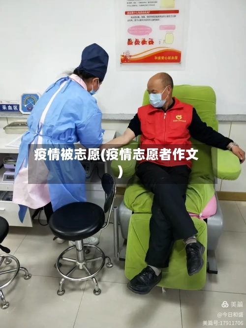 疫情被志愿(疫情志愿者作文)