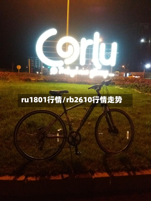 ru1801行情/rb2610行情走势