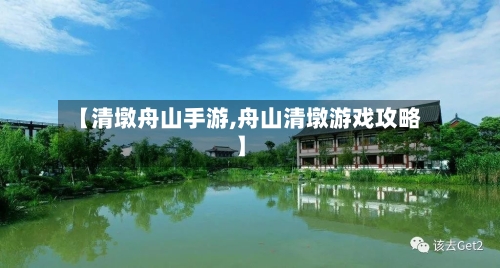 【清墩舟山手游,舟山清墩游戏攻略】-第3张图片