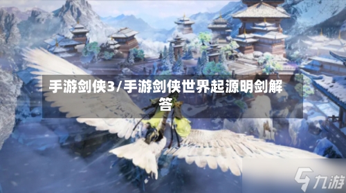 手游剑侠3/手游剑侠世界起源明剑解答