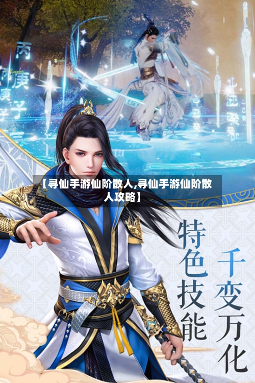 【寻仙手游仙阶散人,寻仙手游仙阶散人攻略】-第3张图片
