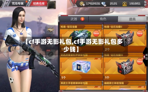 【cf手游无影礼包,cf手游无影礼包多少钱】