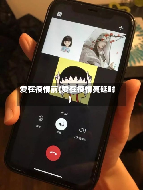 爱在疫情前(爱在疫情蔓延时)