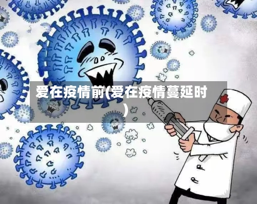 爱在疫情前(爱在疫情蔓延时)-第2张图片