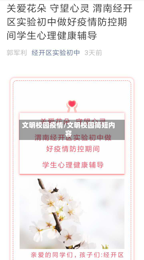 文明校园疫情/文明校园简短内容