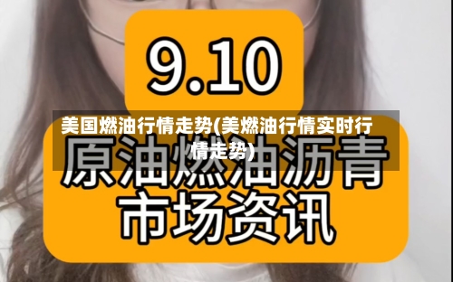 美国燃油行情走势(美燃油行情实时行情走势)-第2张图片