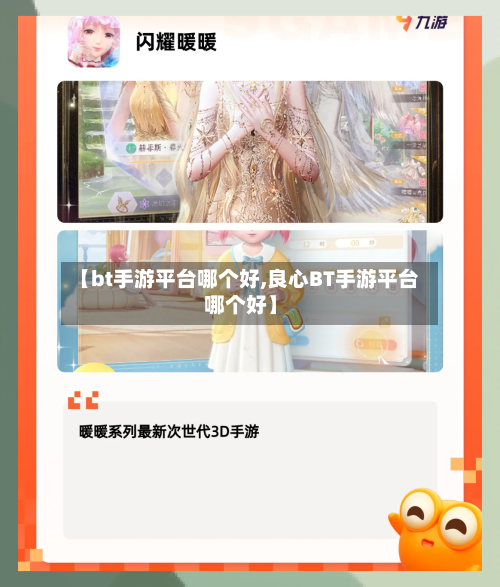 【bt手游平台哪个好,良心BT手游平台哪个好】