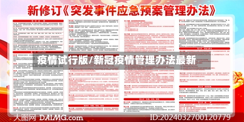 疫情试行版/新冠疫情管理办法最新