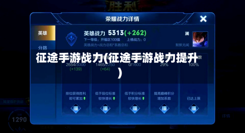 征途手游战力(征途手游战力提升)