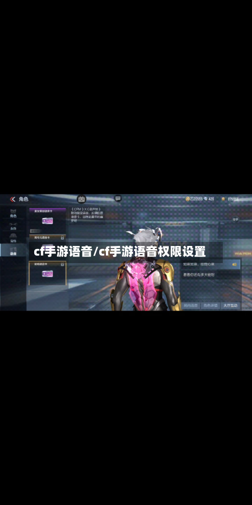 cf手游语音/cf手游语音权限设置