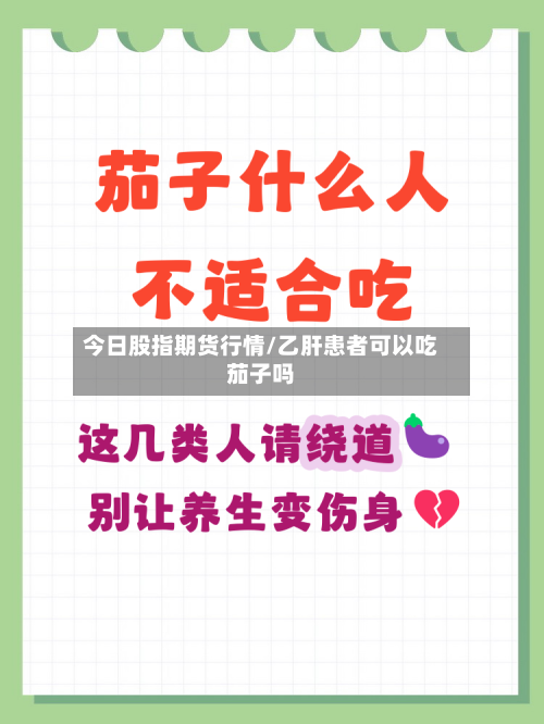 今日股指期货行情/乙肝患者可以吃茄子吗-第3张图片