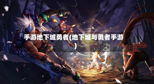 手游地下城勇者(地下城与勇者手游)