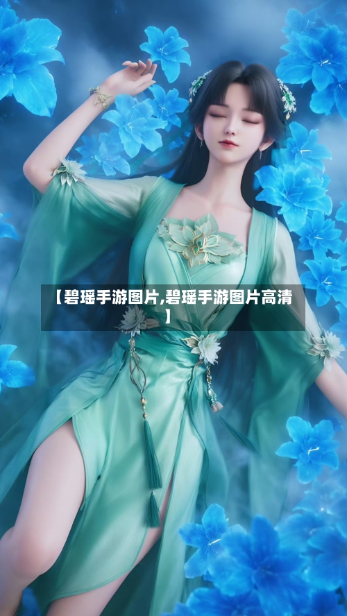 【碧瑶手游图片,碧瑶手游图片高清】-第3张图片