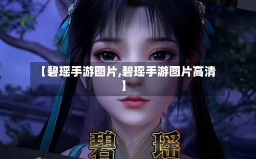 【碧瑶手游图片,碧瑶手游图片高清】-第2张图片