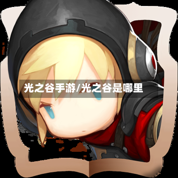 光之谷手游/光之谷是哪里