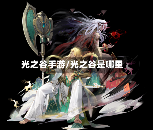 光之谷手游/光之谷是哪里-第2张图片