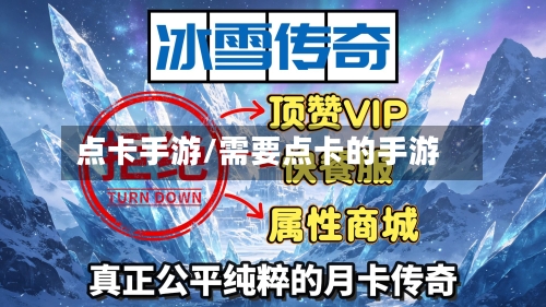 点卡手游/需要点卡的手游