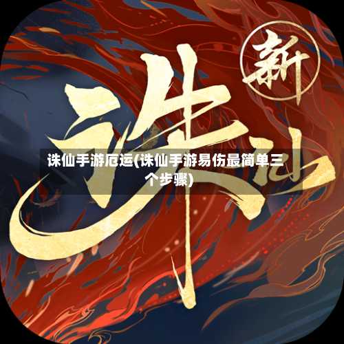 诛仙手游厄运(诛仙手游易伤最简单三个步骤)-第2张图片