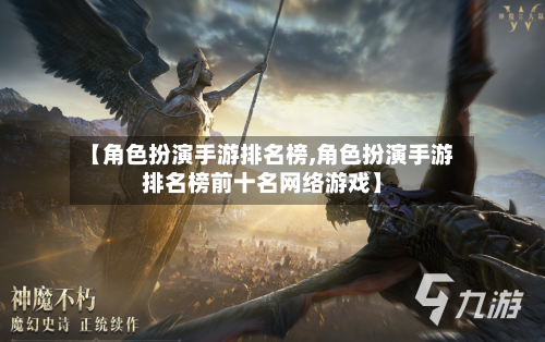 【角色扮演手游排名榜,角色扮演手游排名榜前十名网络游戏】