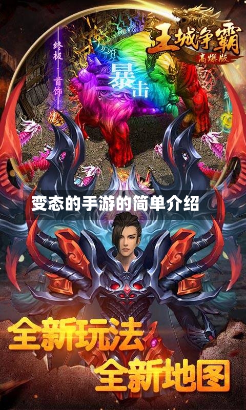变态的手游的简单介绍