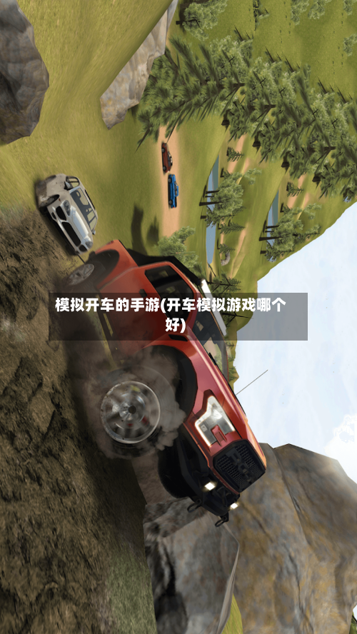 模拟开车的手游(开车模拟游戏哪个好)-第2张图片