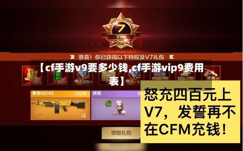 【cf手游v9要多少钱,cf手游vip9费用表】