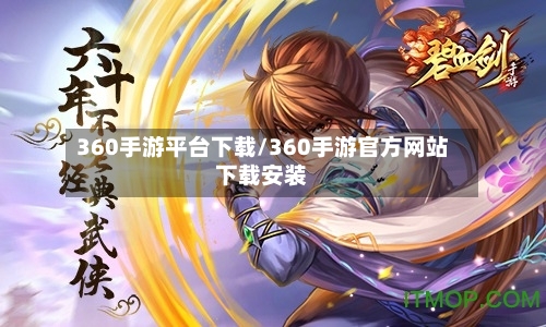 360手游平台下载/360手游官方网站下载安装