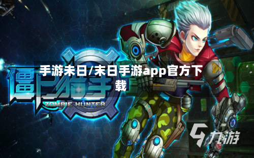 手游未日/末日手游app官方下载-第2张图片