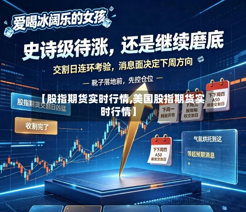【股指期货实时行情,美国股指期货实时行情】-第2张图片