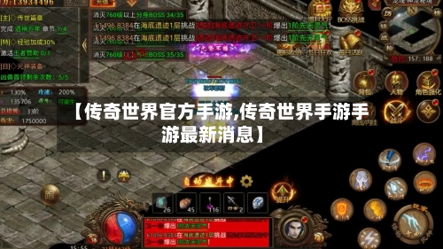 【传奇世界官方手游,传奇世界手游手游最新消息】