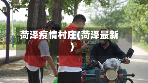 菏泽疫情村庄(菏泽最新)-第2张图片