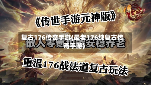 复古176传奇手游(最老176纯复古传奇手游)