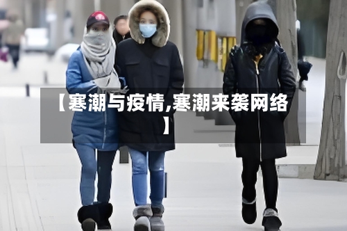 【寒潮与疫情,寒潮来袭网络】-第2张图片