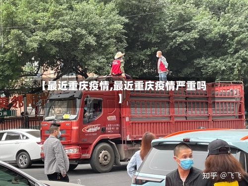 【最近重庆疫情,最近重庆疫情严重吗】-第3张图片