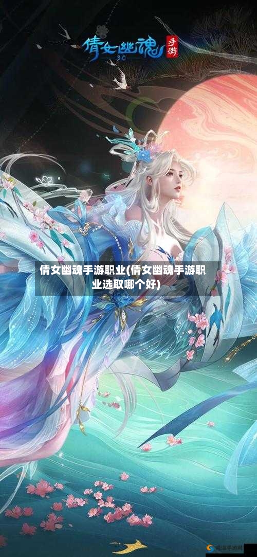 倩女幽魂手游职业(倩女幽魂手游职业选取哪个好)-第2张图片