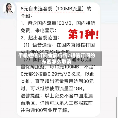 手机短信订阅金属行情/短信订阅的东西怎么取消-第3张图片