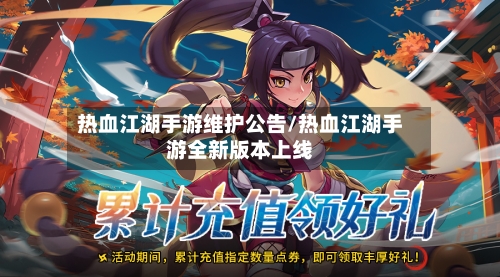 热血江湖手游维护公告/热血江湖手游全新版本上线-第3张图片