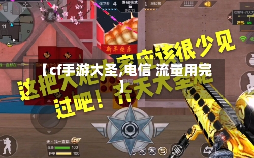 【cf手游大圣,电信 流量用完】