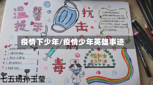 疫情下少年/疫情少年英雄事迹-第2张图片
