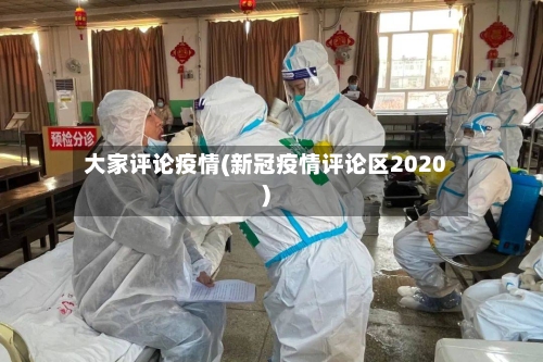 大家评论疫情(新冠疫情评论区2020)-第2张图片