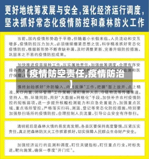 【疫情防空责任,疫情防治】