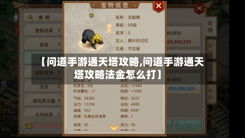 【问道手游通天塔攻略,问道手游通天塔攻略法金怎么打】
