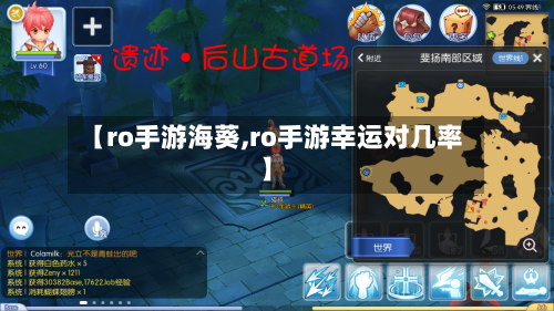 【ro手游海葵,ro手游幸运对几率】-第2张图片